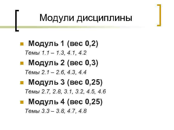 Модули дисциплины n Модуль 1 (вес 0, 2) Темы 1. 1 – 1. 3,