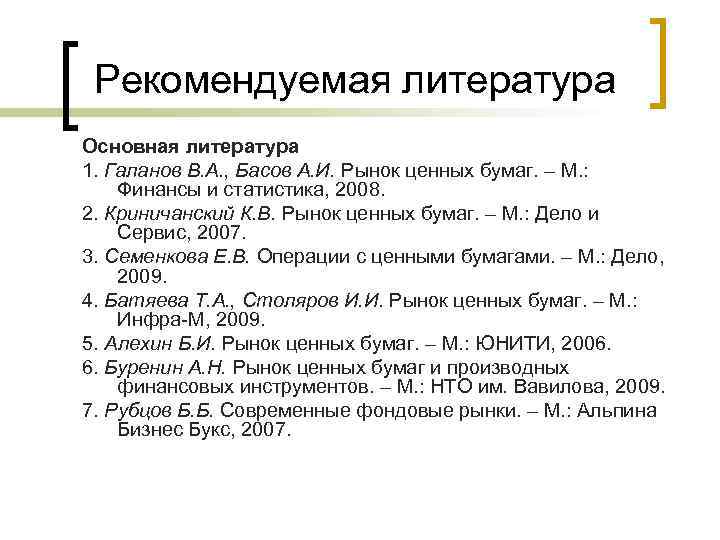 Рекомендуемая литература Основная литература 1. Галанов В. А. , Басов А. И. Рынок ценных