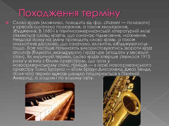 Походження терміну Слово «jazz» (можливо, походить від фр. chasser — полювати) у креолів означало