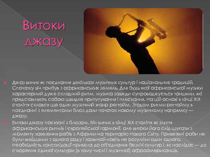 Витоки джазу Джаз виник як поєднання декількох музичних культур і національних традицій. Спочатку він