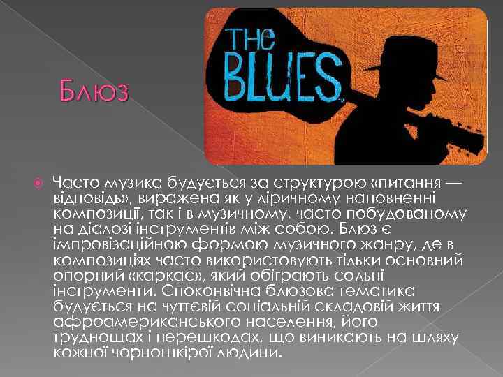Блюз Часто музика будується за структурою «питання — відповідь» , виражена як у ліричному