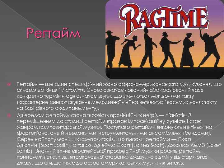 Реґтайм Регтайм — ще один специфічний жанр афро-американського музикування, що склався до кінця 19