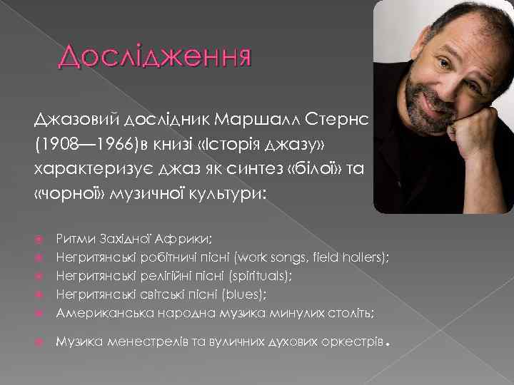 Дослідження Джазовий дослідник Маршалл Стернс (1908— 1966)в книзі «Історія джазу» характеризує джаз як синтез