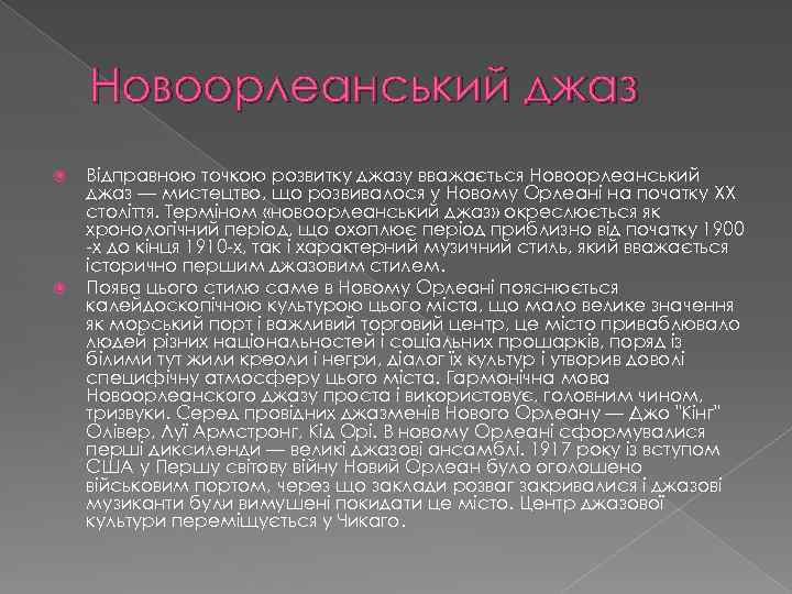 Новоорлеанський джаз Відправною точкою розвитку джазу вважається Новоорлеанський джаз — мистецтво, що розвивалося у