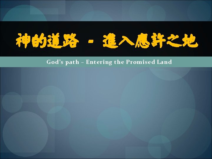 神的道路 - 进入应许之地 God’s path – Entering the Promised Land 
