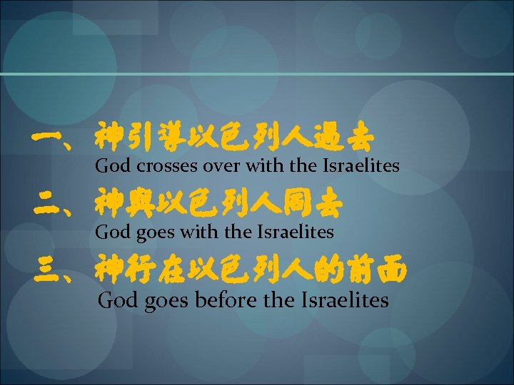 一、神引导以色列人过去 God crosses over with the Israelites 二、神与以色列人同去 God goes with the Israelites 三、神行在以色列人的前面
