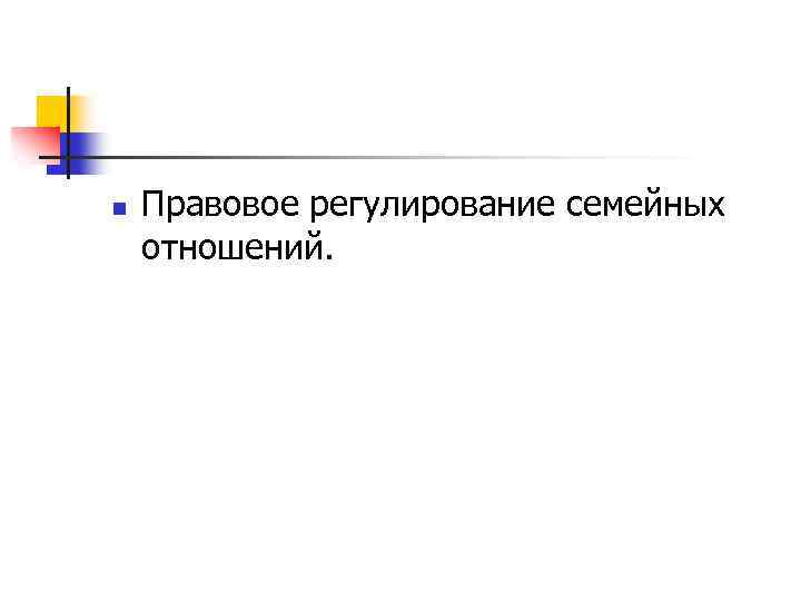 n Правовое регулирование семейных отношений. 