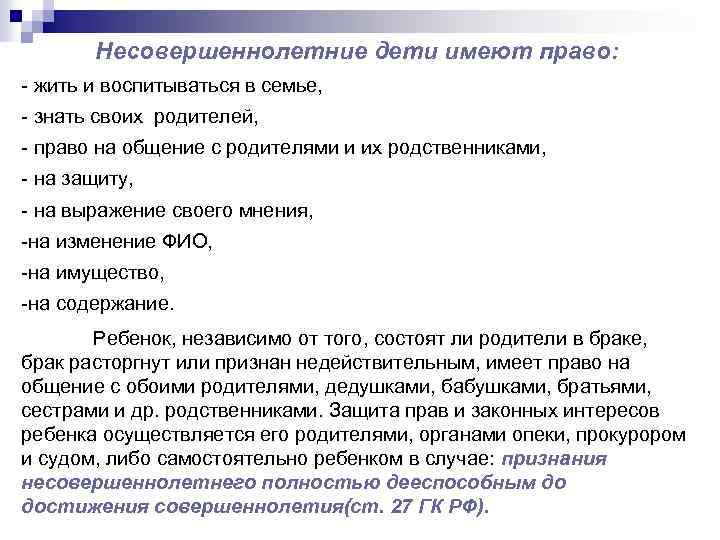 Несовершеннолетние дети имеют право: - жить и воспитываться в семье, - знать своих родителей,