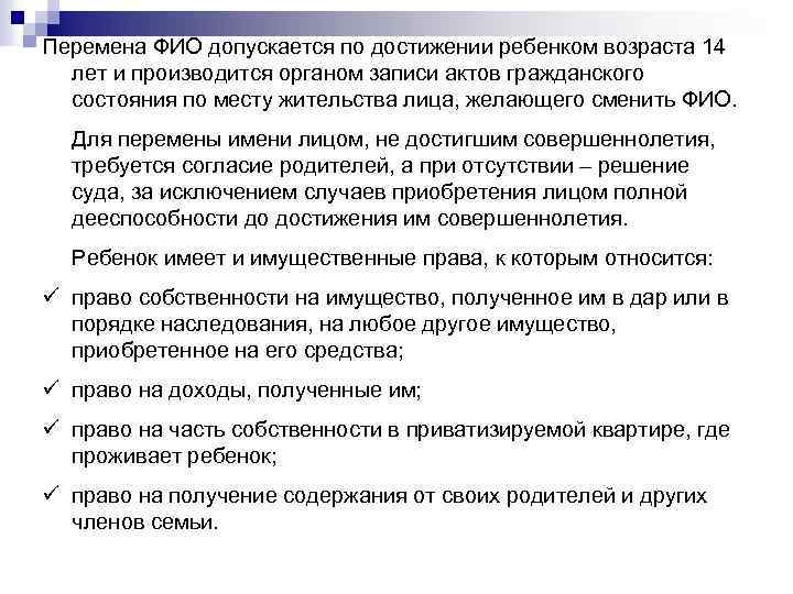 Перемена ФИО допускается по достижении ребенком возраста 14 лет и производится органом записи актов