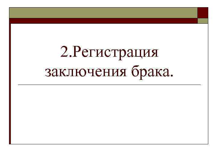 2. Регистрация заключения брака. 