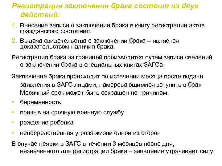 Регистрация заключения брака состоит из двух действий: 1. Внесение записи о заключении брака в