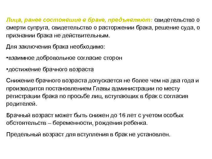 Лица, ранее состоявшие в браке, предъявляют: свидетельство о смерти супруга, свидетельство о расторжении брака,