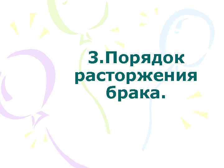 3. Порядок расторжения брака. 