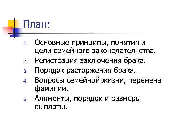 План: 1. 2. 3. 4. 5. Основные принципы, понятия и цели семейного законодательства. Регистрация