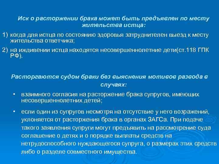 Иск о расторжении брака может быть предъявлен по месту жительства истца: 1) когда для