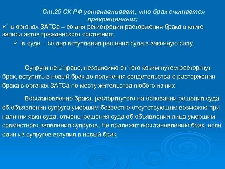 Ст. 25 СК РФ устанавливает, что брак считается прекращенным: ü в органах ЗАГСа –