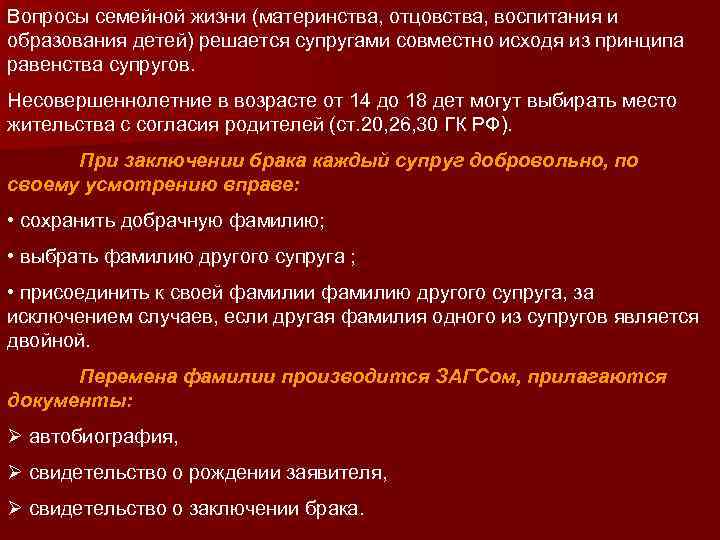 Вопросы семейной жизни (материнства, отцовства, воспитания и образования детей) решается супругами совместно исходя из