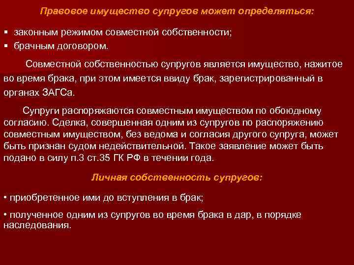 Правовое имущество супругов может определяться: § законным режимом совместной собственности; § брачным договором. Совместной