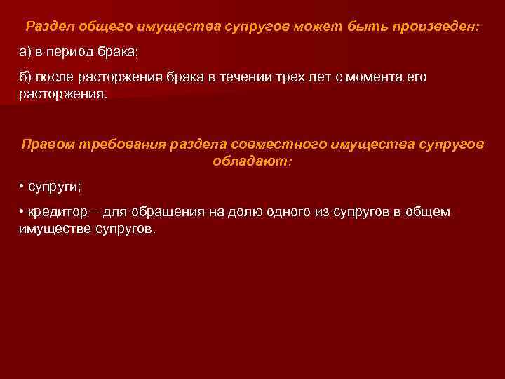 Раздел общего имущества супругов может быть произведен: а) в период брака; б) после расторжения