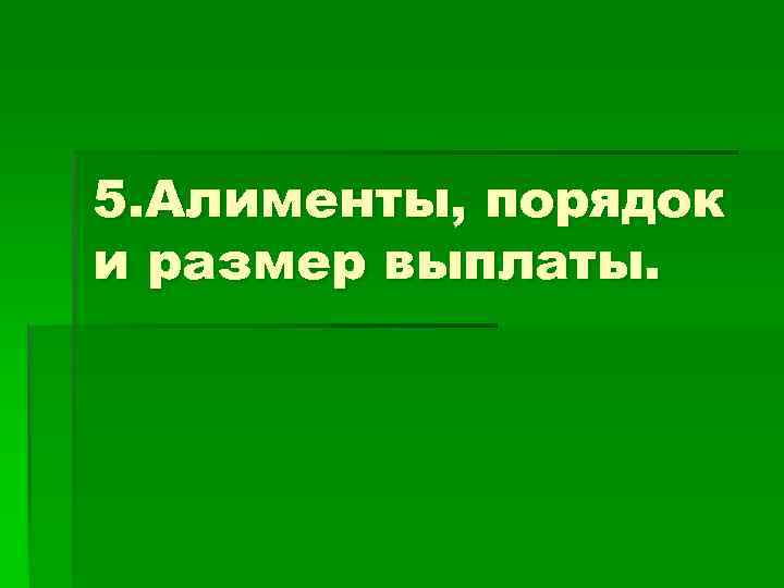 5. Алименты, порядок и размер выплаты. 