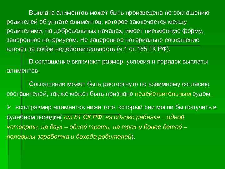 Выплата алиментов может быть произведена по соглашению родителей об уплате алиментов, которое заключается между