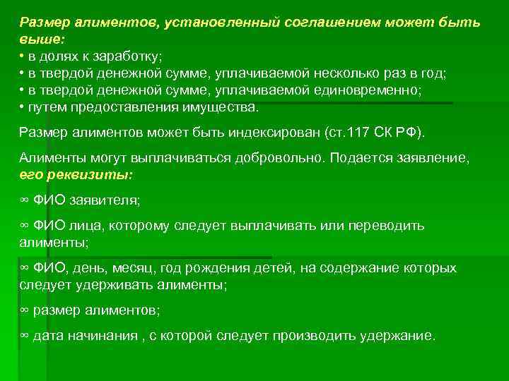Размер алиментов, установленный соглашением может быть выше: • в долях к заработку; • в