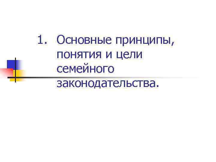 1. Основные принципы, понятия и цели семейного законодательства. 