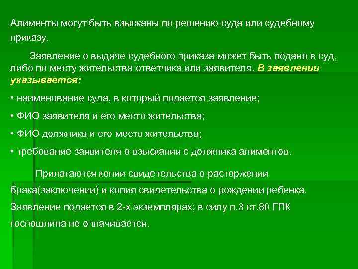 Алименты могут быть взысканы по решению суда или судебному приказу. Заявление о выдаче судебного