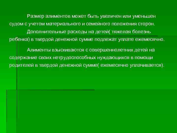 Размер алиментов может быть увеличен или уменьшен судом с учетом материального и семейного положения
