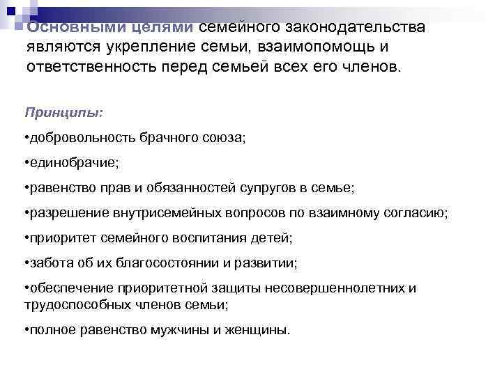 Основными целями семейного законодательства являются укрепление семьи, взаимопомощь и ответственность перед семьей всех его