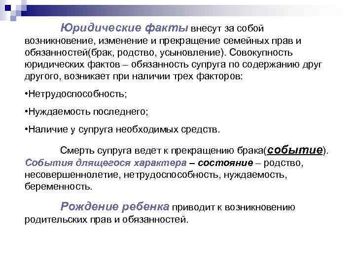 Рождение ребенка юридический факт. Прекращение семейных правоотношений. Возникновение изменение и прекращение семейных правоотношений. Факты состояния в семейном праве. Юридические факты в семейном праве.