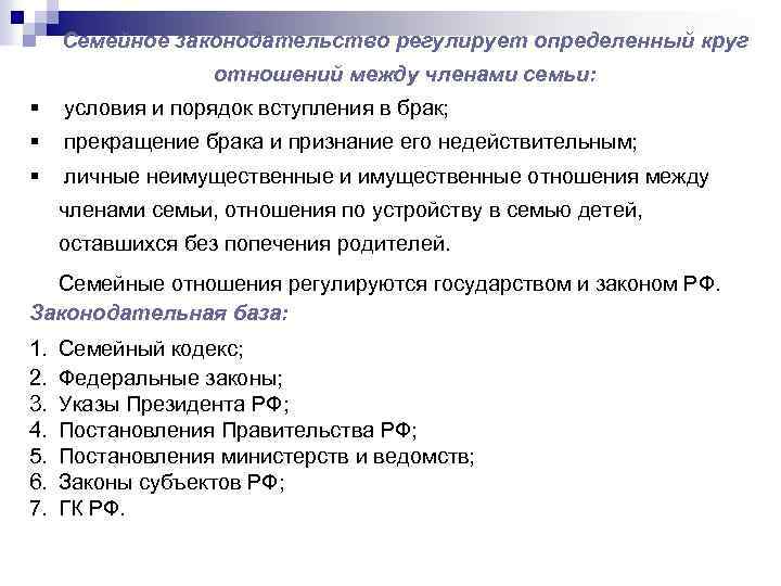 Семейное законодательство регулирует определенный круг отношений между членами семьи: § условия и порядок вступления