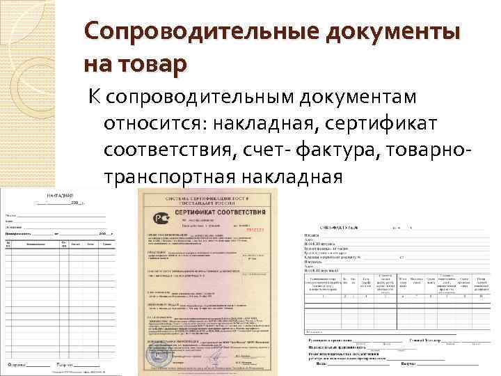 Какие сопроводительные документы. Сопроводительные документы при приемке товара. Товарно-сопроводительная документация на товар это. Сопроводительная документация при приёмке товаров. Сопроводительные документы это какие документы.