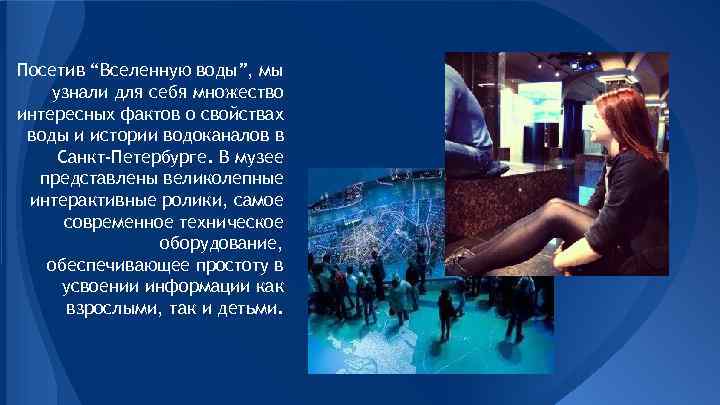 Посетив “Вселенную воды”, мы узнали для себя множество интересных фактов о свойствах воды и