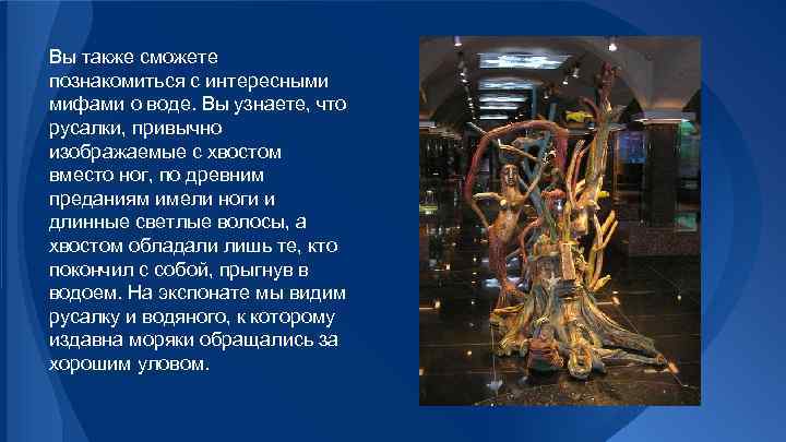 Вы также сможете познакомиться с интересными мифами о воде. Вы узнаете, что русалки, привычно