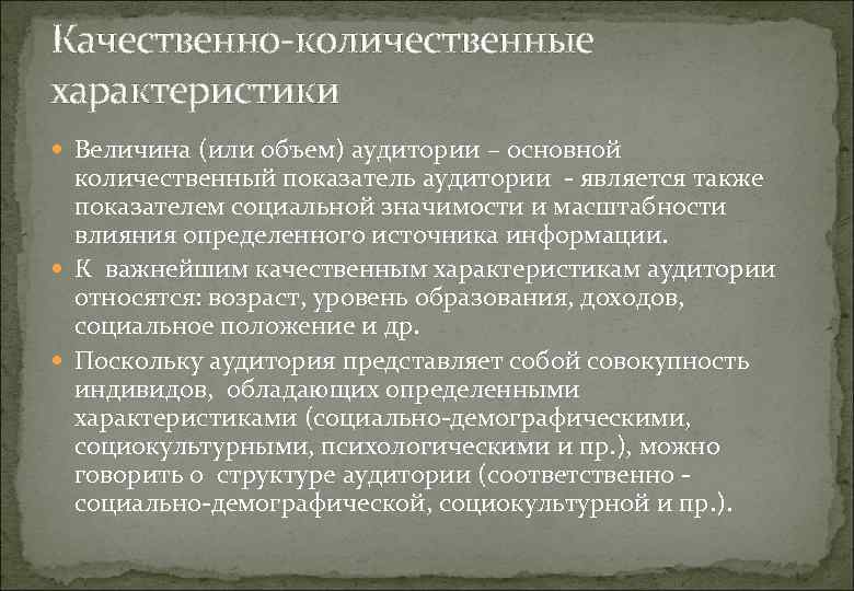 Охарактеризуйте качественный и количественный. Качественные и количественные характеристики. Количественные и качественные показатели аудитории. Качественные и количественные характеристики информации. Количественная характеристика аудитории СМИ.