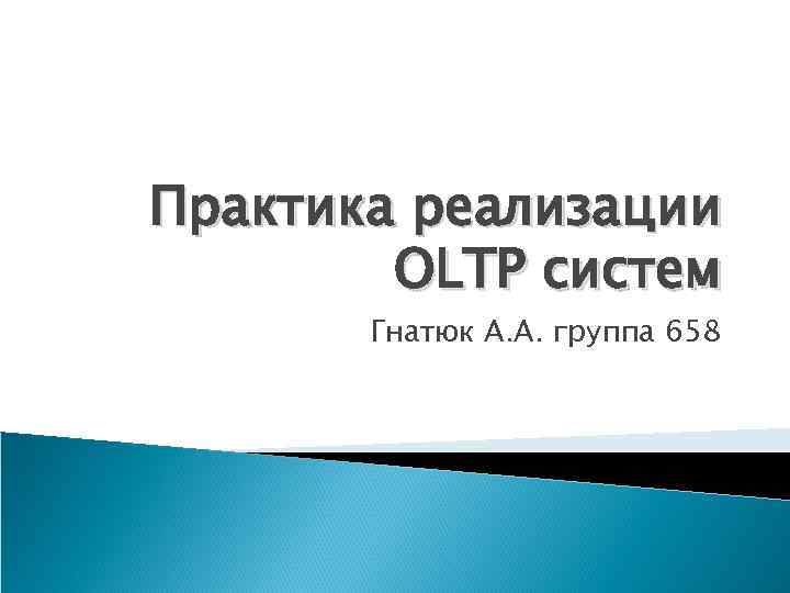 Практика реализации OLTP систем Гнатюк А. А. группа 658 