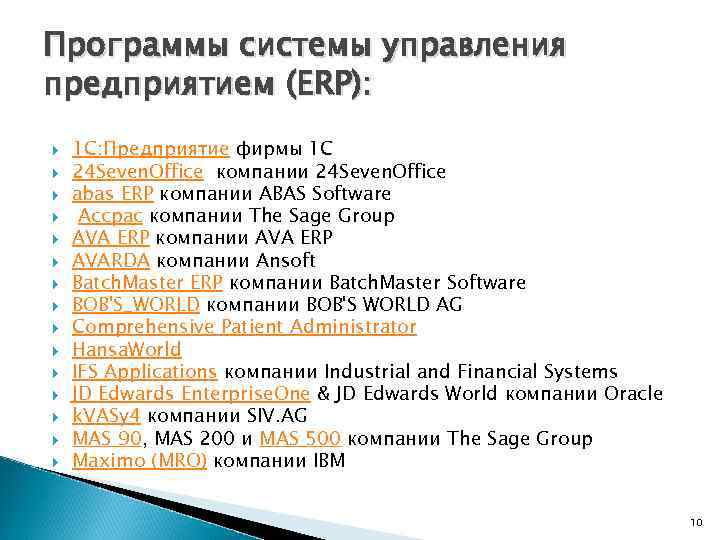 Программы системы управления предприятием (ERP): 1 С: Предприятие фирмы 1 C 24 Seven. Office