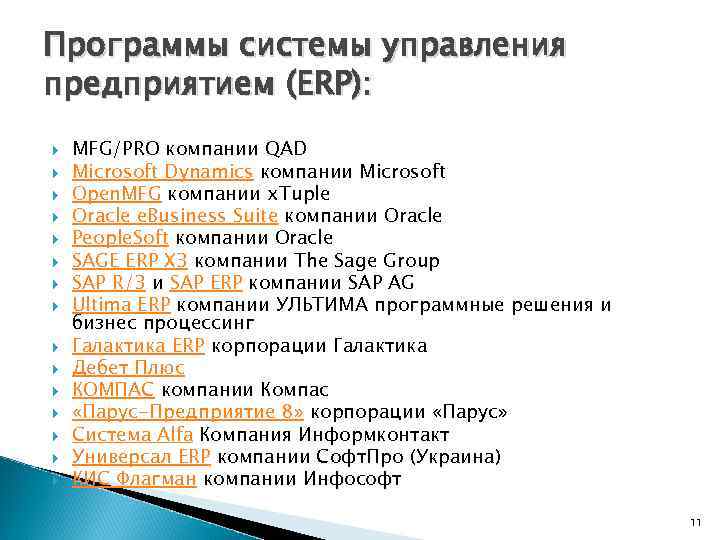 Программы системы управления предприятием (ERP): MFG/PRO компании QAD Microsoft Dynamics компании Microsoft Open. MFG