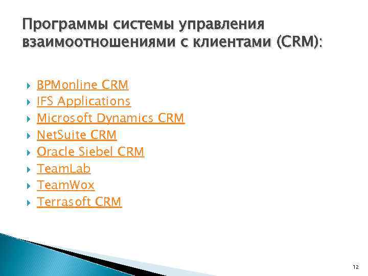 Программы системы управления взаимоотношениями с клиентами (CRM): BPMonline CRM IFS Applications Microsoft Dynamics CRM