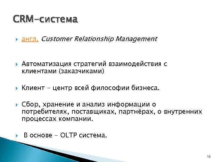 CRM-система англ. Customer Relationship Management Автоматизация стратегий взаимодействия с клиентами (заказчиками) Клиент - центр