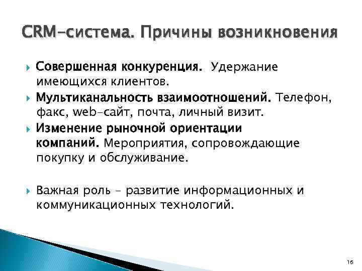 CRM-система. Причины возникновения Совершенная конкуренция. Удержание имеющихся клиентов. Мультиканальность взаимоотношений. Телефон, факс, web-сайт, почта,