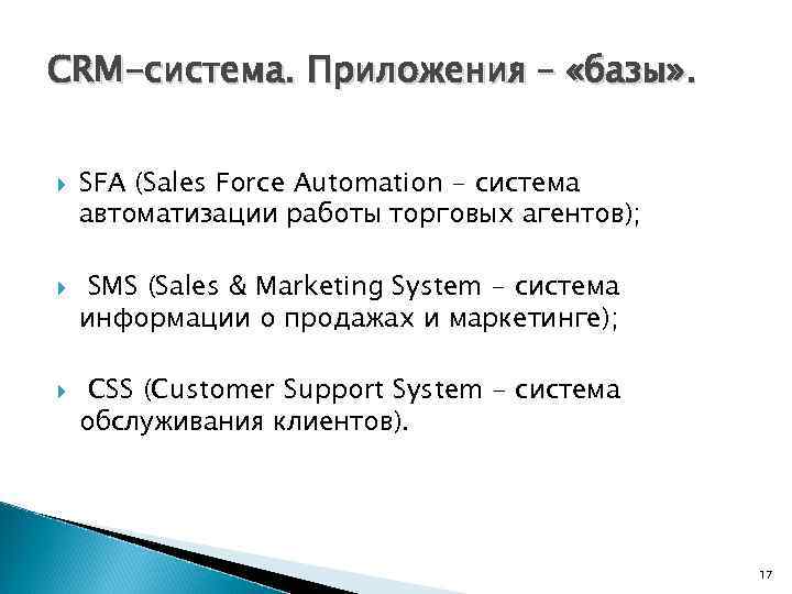 CRM-система. Приложения – «базы» . SFA (Sales Force Automation - система автоматизации работы торговых