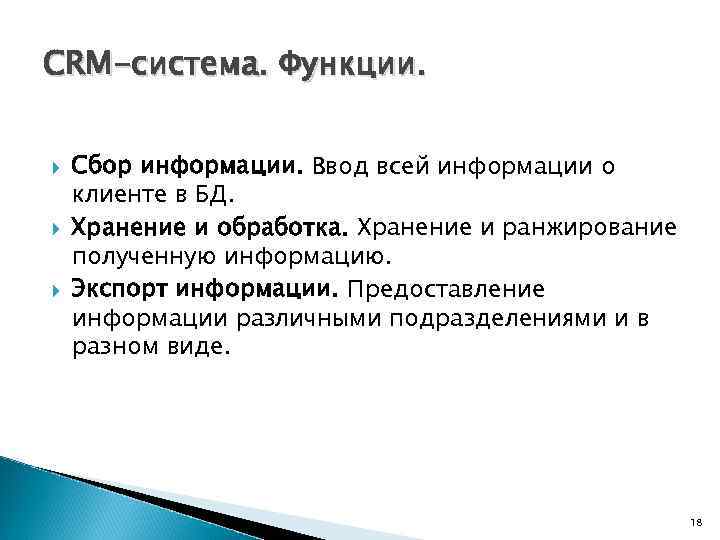 CRM-система. Функции. Сбор информации. Ввод всей информации о клиенте в БД. Хранение и обработка.