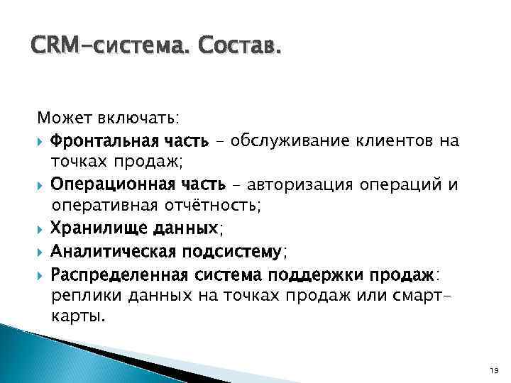 CRM-система. Состав. Может включать: Фронтальная часть - обслуживание клиентов на точках продаж; Операционная часть