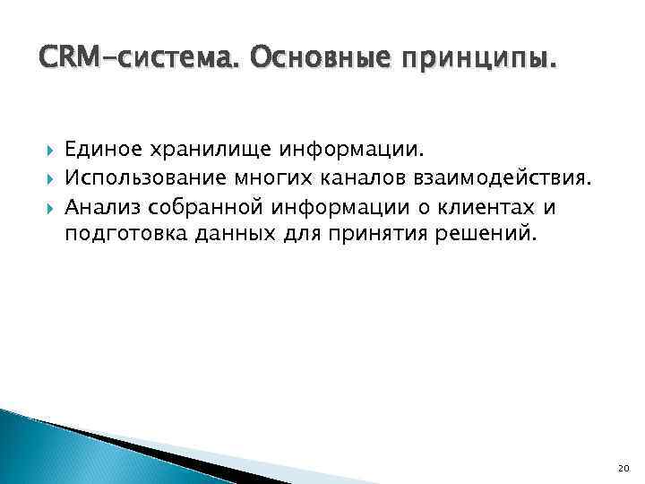 CRM-система. Основные принципы. Единое хранилище информации. Использование многих каналов взаимодействия. Анализ собранной информации о