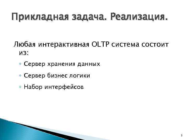 Прикладная задача. Реализация. Любая интерактивная OLTP система состоит из: ◦ Сервер хранения данных ◦