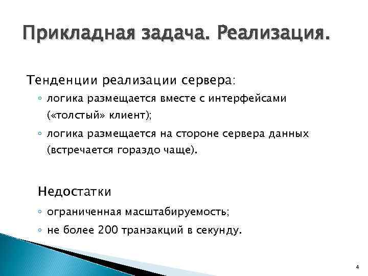 Прикладная задача. Реализация. Тенденции реализации сервера: ◦ логика размещается вместе с интерфейсами ( «толстый»