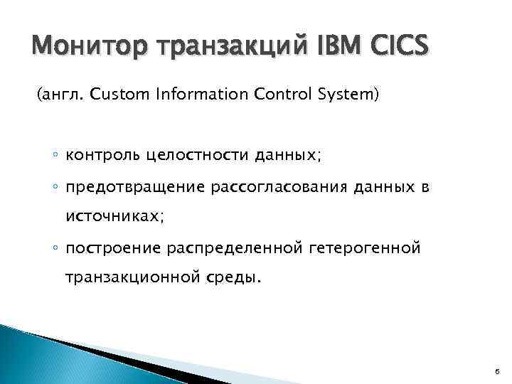 Монитор транзакций IBM CICS (англ. Custom Information Control System) ◦ контроль целостности данных; ◦