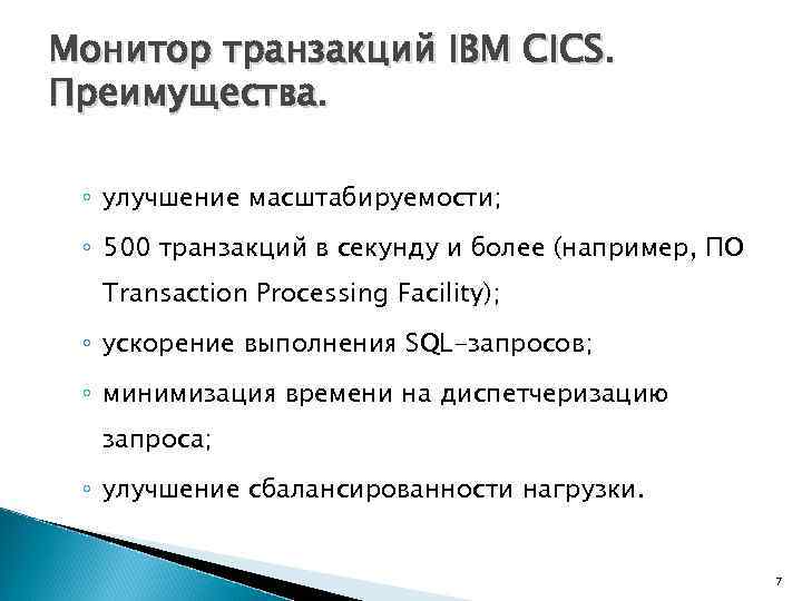 Монитор транзакций IBM CICS. Преимущества. ◦ улучшение масштабируемости; ◦ 500 транзакций в секунду и